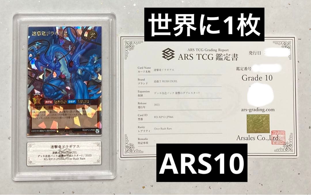 ARS鑑定10】連撃竜ドラギアス ORR 遊戯王ラッシュデュエル - メルカリ