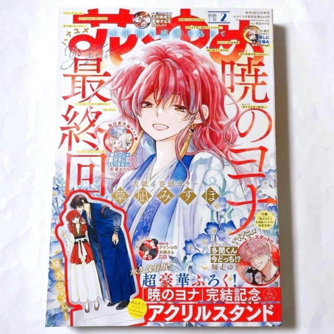 残僅】花とゆめ 暁のヨナ 完結記念 2026年 2号 付録なし - メルカリ