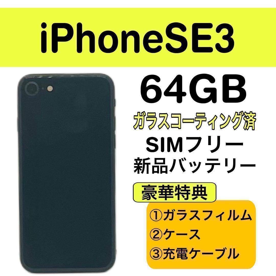 ⭐️新品バッテリー⭐️iPhoneSE3 ブラック 64GB SIMフリー 本体