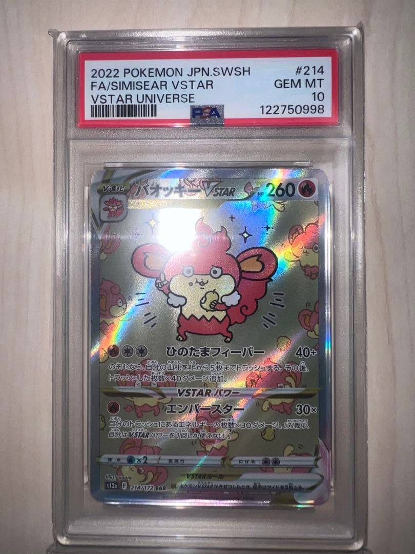 バオッキー　VSTAR PSA10 GEM MT PSA10鑑定済〕バオッキーVSTAR【SAR】{214/172}