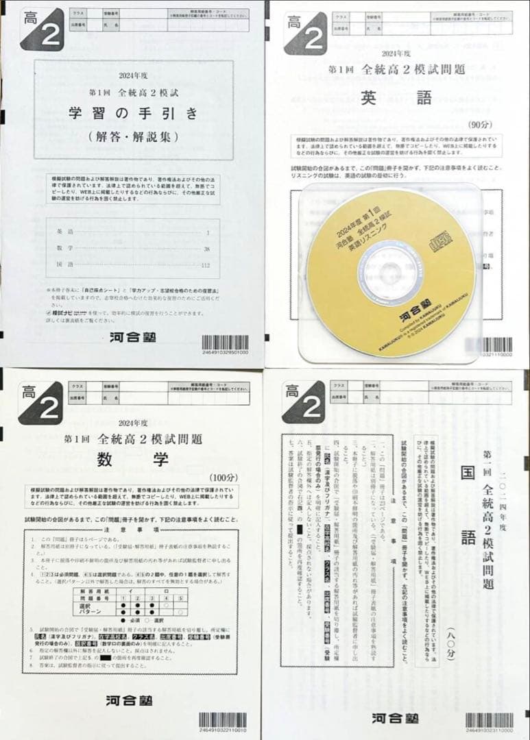 新品未使用英語CD付】河合塾 2024年度 第1回全統高2模試