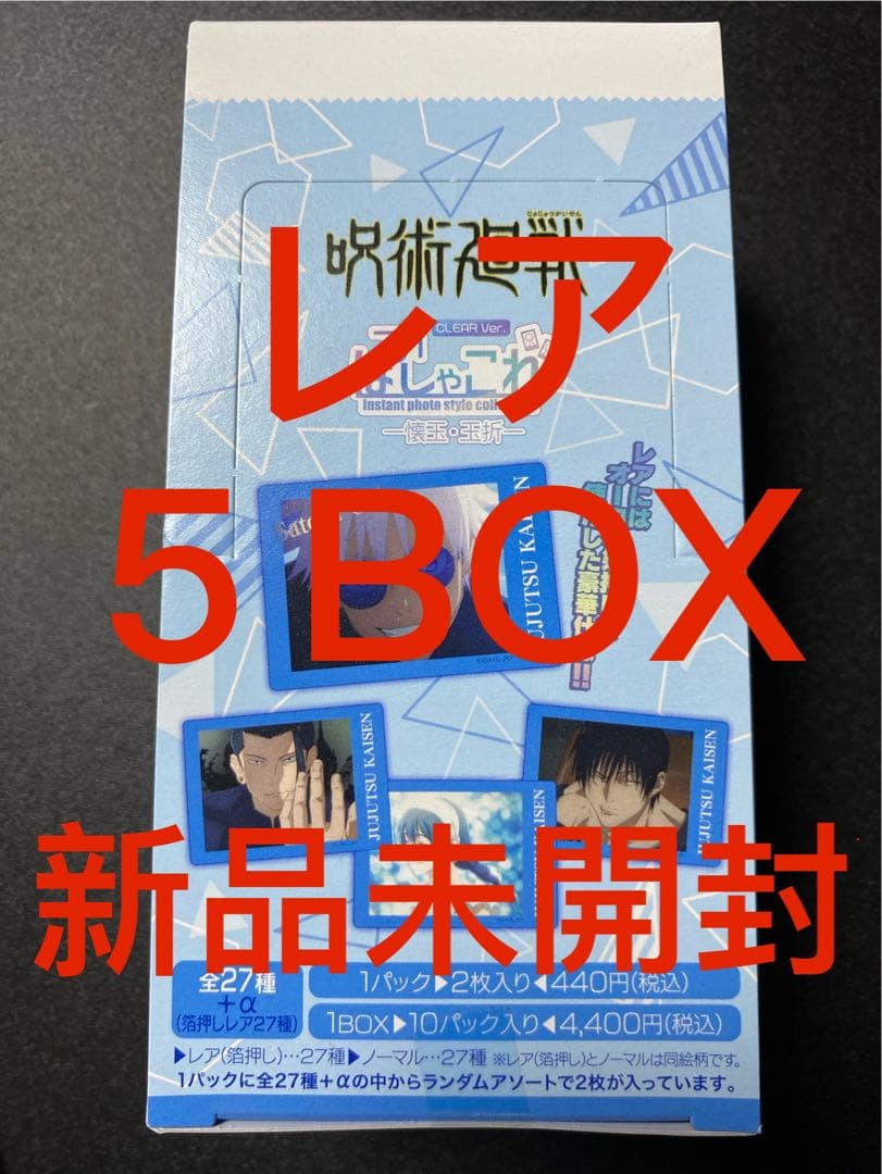 呪術廻戦 ぱしゃこれクリア 懐玉玉折 レア BOX 5点 呪術廻戦 第2期 懐玉・玉折 ぱしゃこれ/クリアVer. : アニメ＆漫画