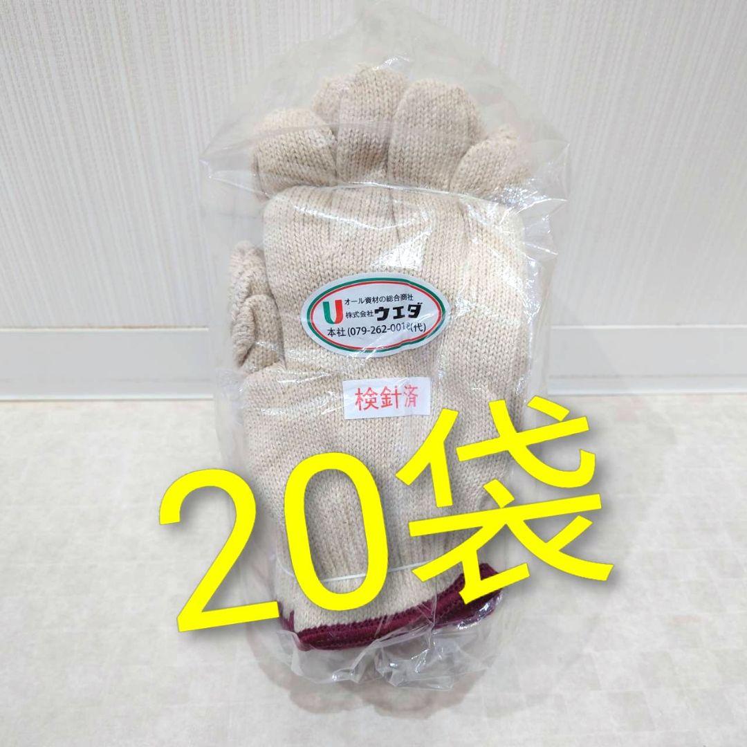 純綿軍手　20袋　まとめ売り 800 純綿軍手(5本編み) 勝星産業 12双入 7ゲージ 750g フリーサイズ