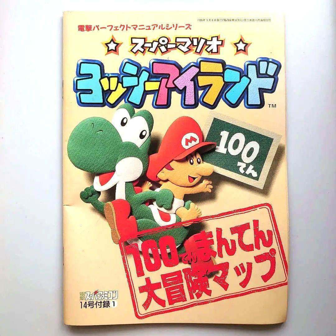 スーパーマリオ ヨッシーアイランド 100点満点大冒険マップ 雑誌付録
