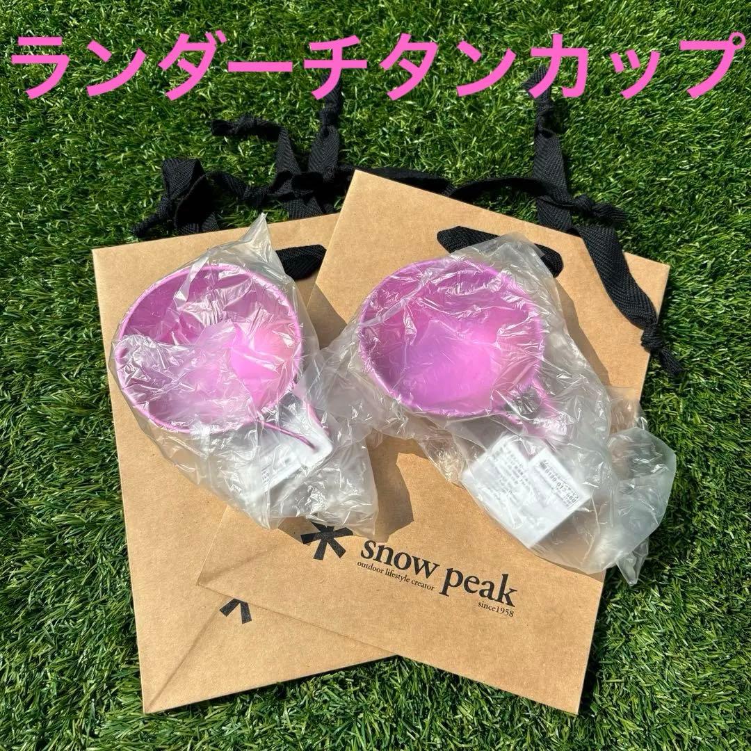 2個 新品 キャンプフィールド 限定 スノーピーク ランダーチタン