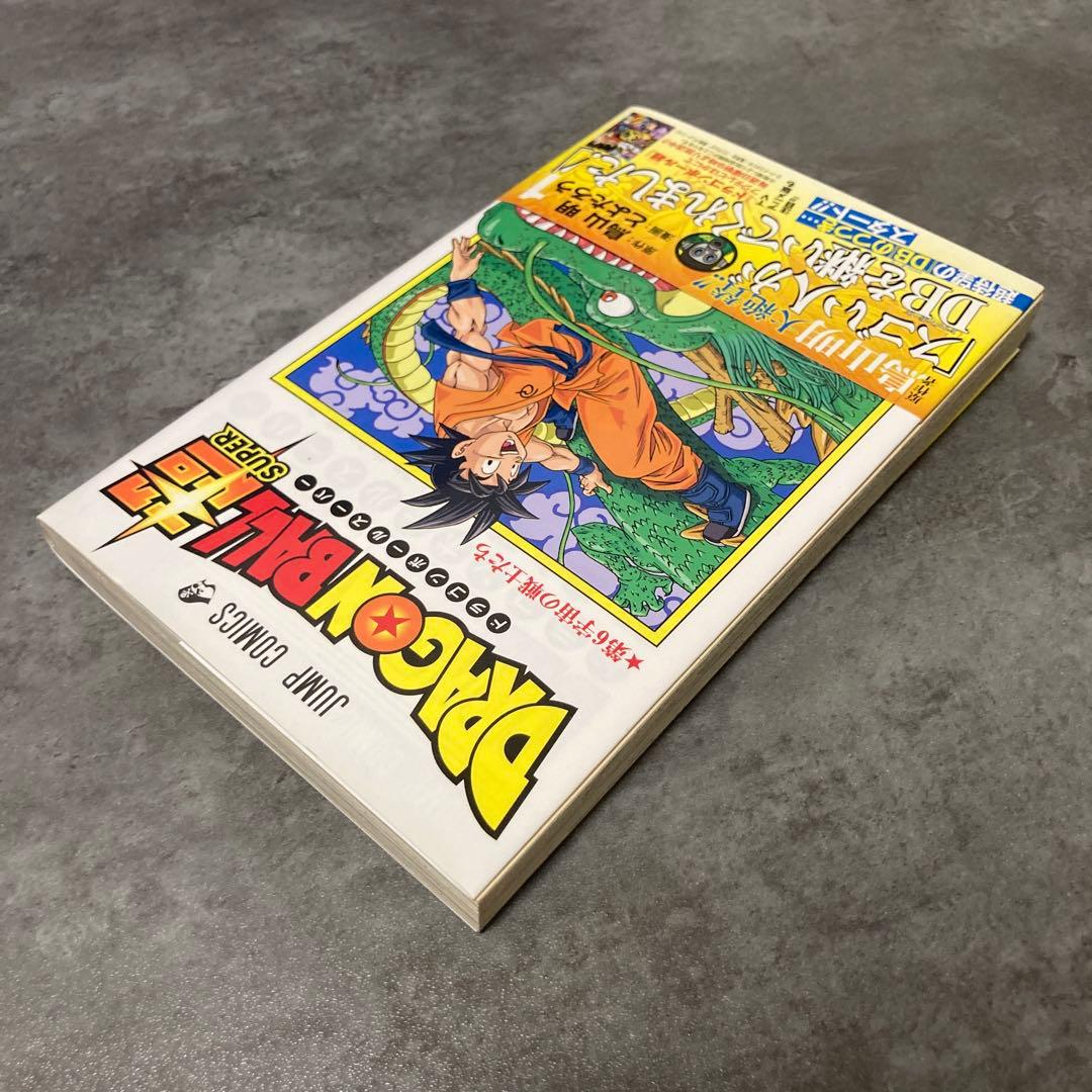ドラゴンボール超 1巻 帯付 初版 ジャンパラ 鳥山明 とよたろう 漫画