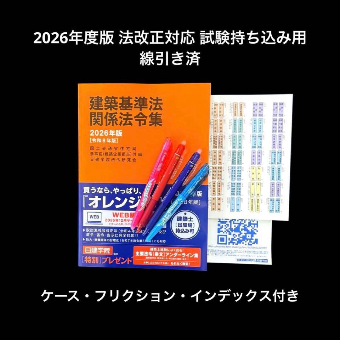 最新】2026年度 日建学院 線引き済み 一級建築士 建築関係法令集 試験