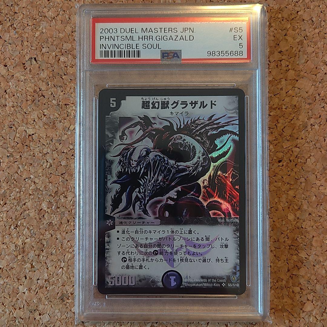 PSA5】デュエルマスターズ 超幻獣グラザルド - メルカリ