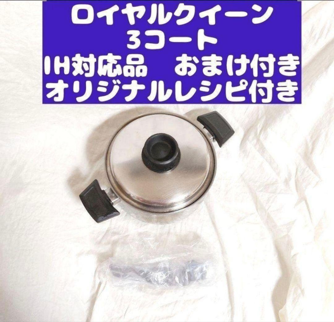 royalqueen IH対応 ロイヤルクイーン 3QT 3コート おまけ付@ - メルカリ