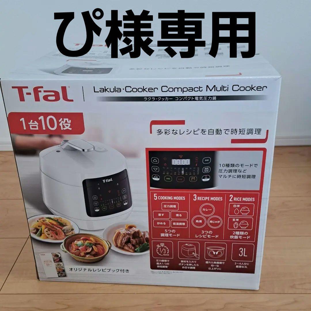 新品未使用　ティファール ラクラ・クッカー コンパクト電気圧力鍋 ラクラクッカー ラクラ・クッカー コンパクト電気圧力鍋（1台12役） ホワイト CY3511JP