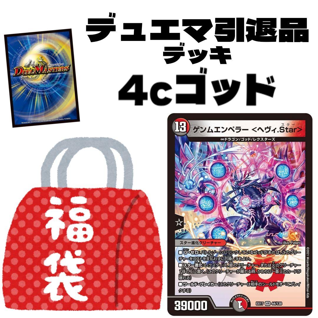 デュエマ引退品 格安デッキ 4cゴッド - メルカリ