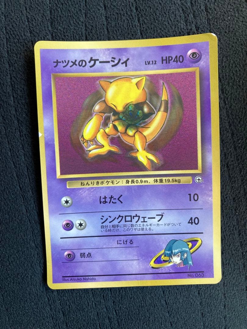 ポケモンカード 旧裏 ナツメのケーシィ（コロコロコミック 99年 3月号