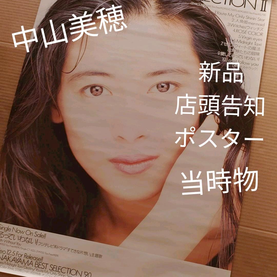 中山美穂／COLLECTIONⅡ 新品 店頭告知ポスター 送料込 当時物店舗保管