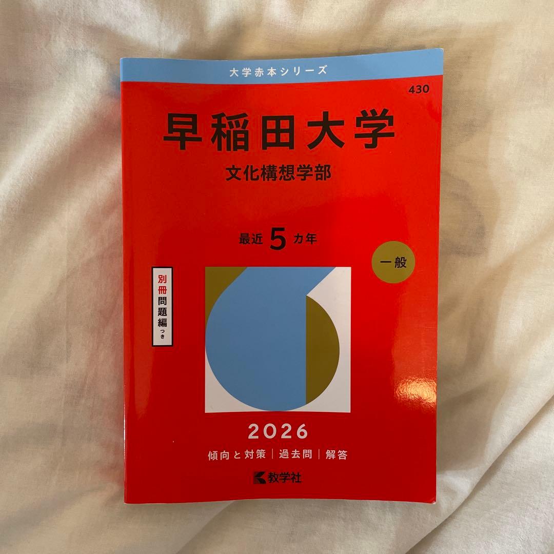早稲田大学 文化構想学部 2026 - メルカリ