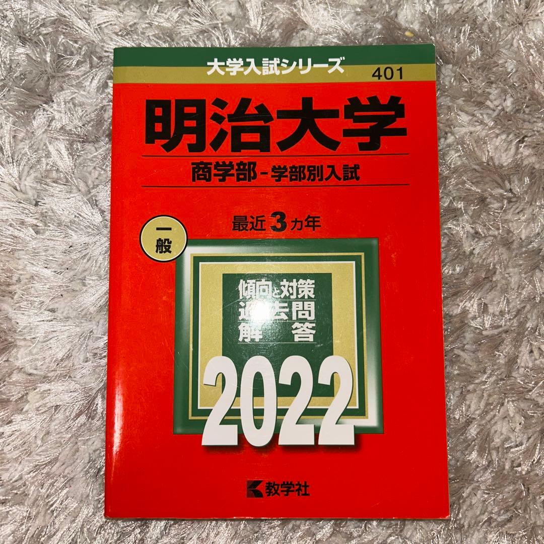 明治大学赤本2022 商学部―学部別入試 - メルカリ