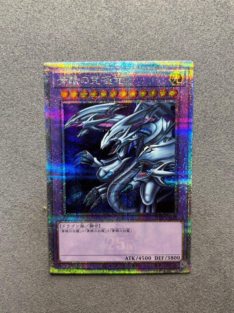 青眼の究極竜 25th - メルカリ