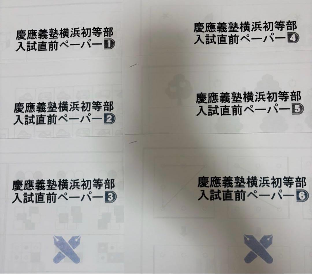 小学校受験ジャック慶應横浜初等部入試直前ペーパー - メルカリ