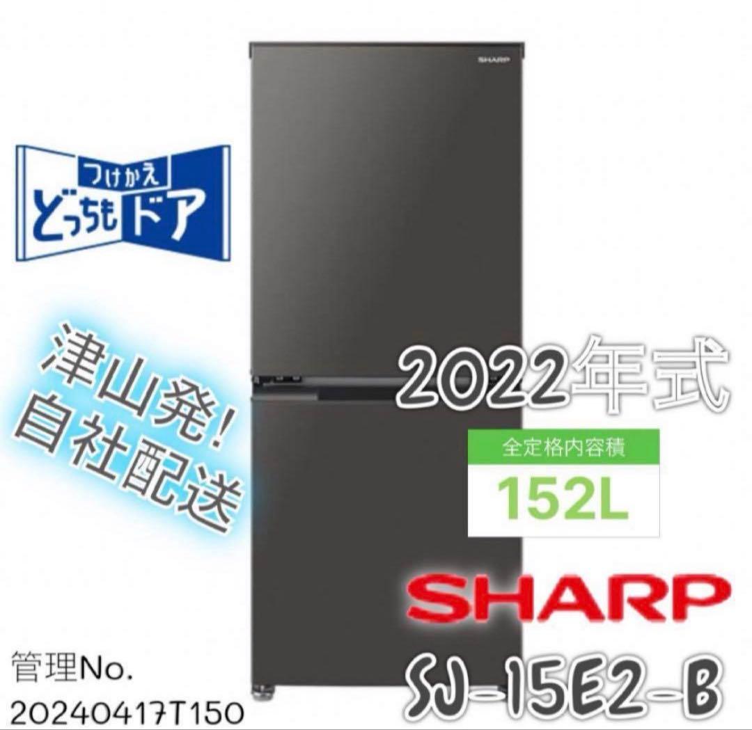 【高年式】2022年式 152L シャープ 冷蔵庫 SJ-15E2-B 口コミ】SJ-15E2-BとSJ-15E3Bの違い！シャープ 152l 2ドア冷蔵庫 – 鬼