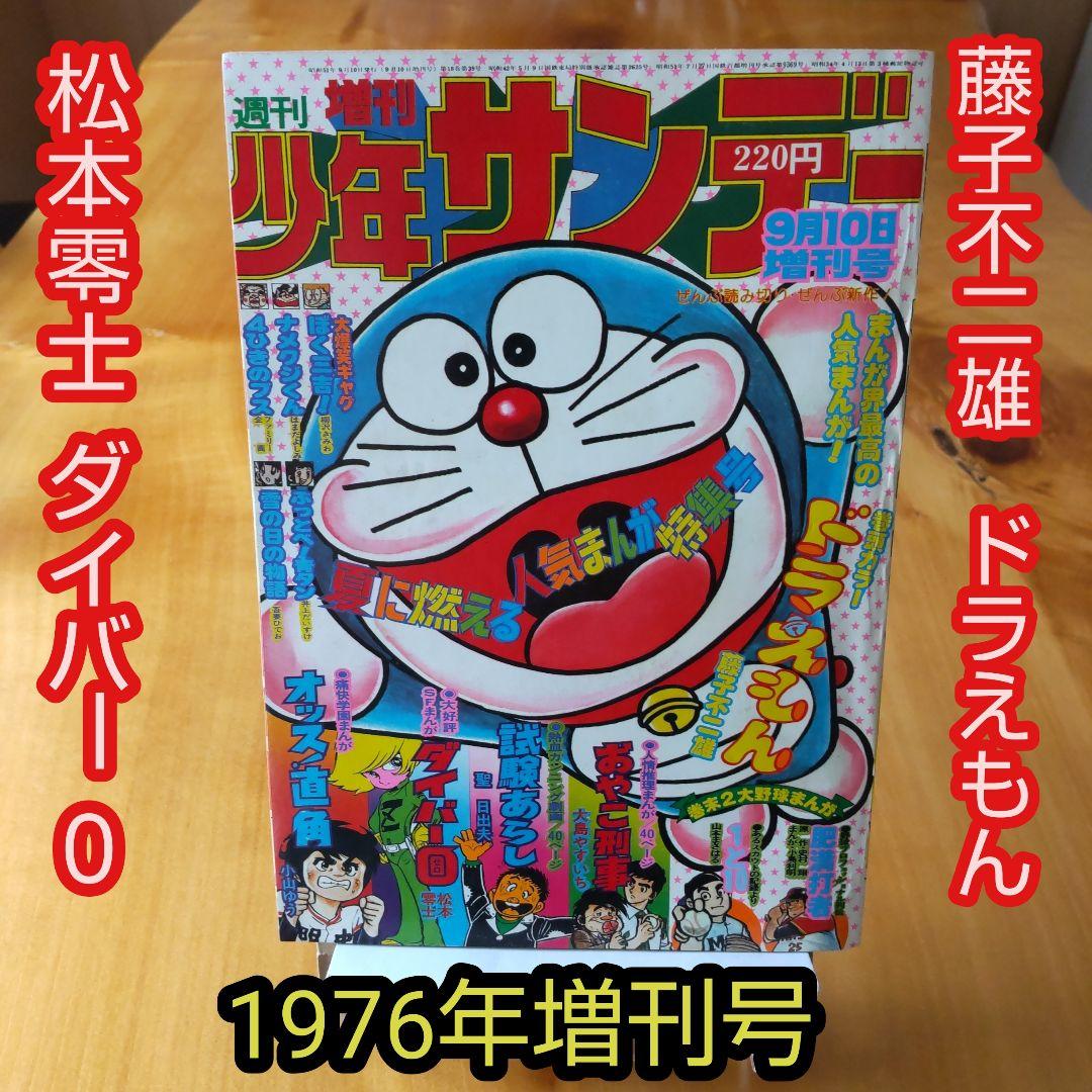 FRICTIONLESSGOAL-ドラえもん 藤子不二雄∕週刊少年サンデー1976年増刊