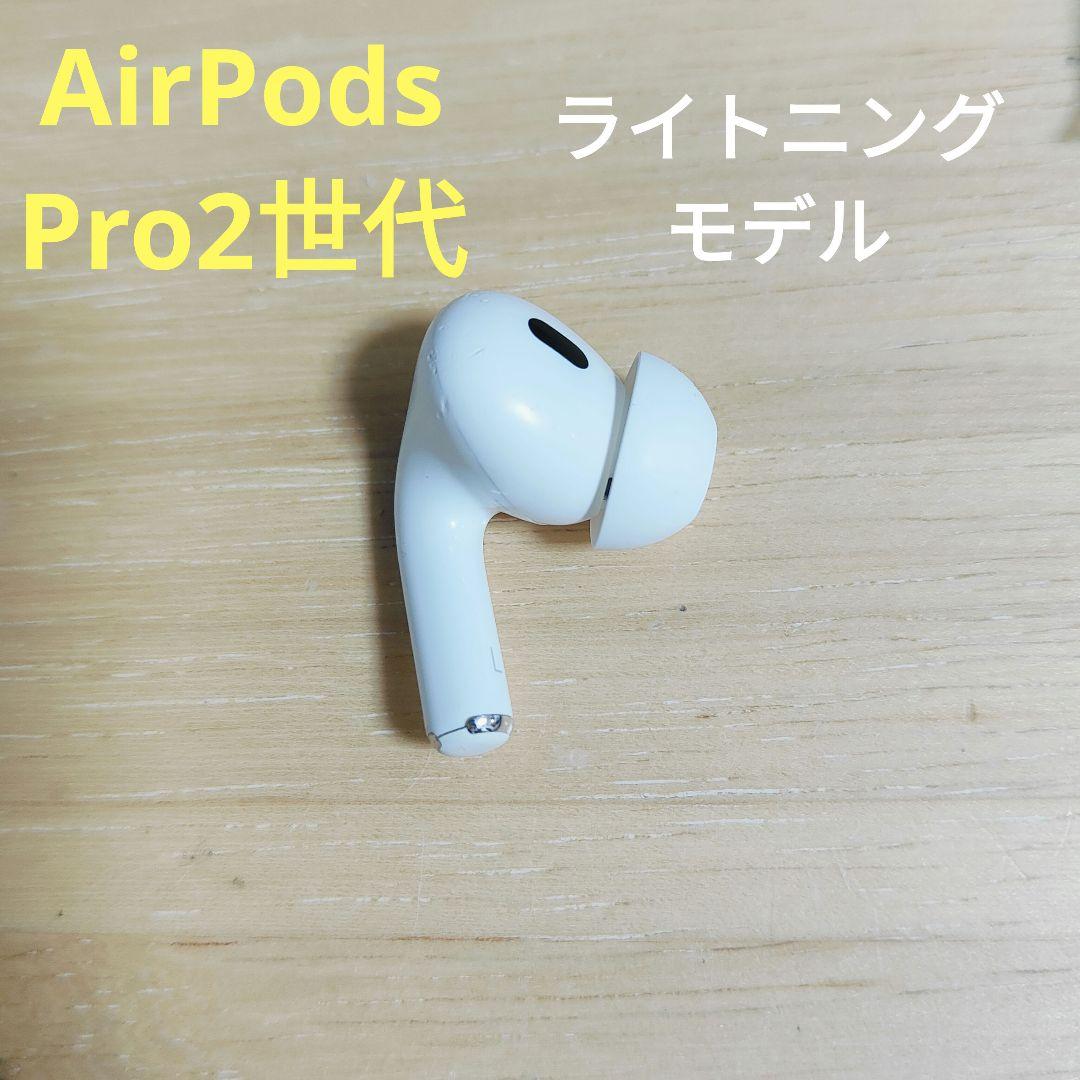 Apple AirPods Pro 2世代 片耳 L 片方 左耳 368 - メルカリ