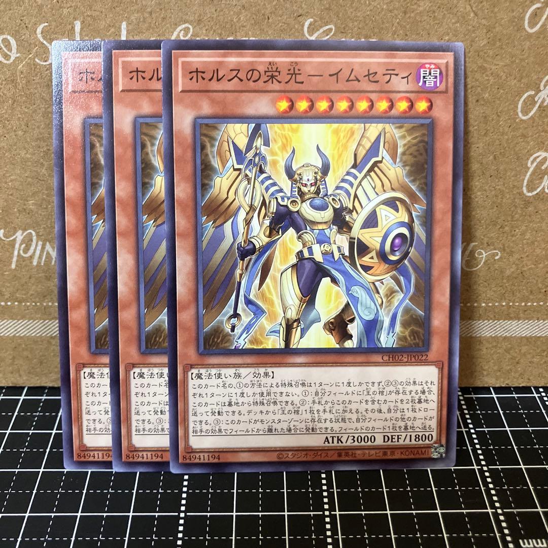 遊戯王 ホルスの栄光イムセティ ノーマル 3枚 - メルカリ