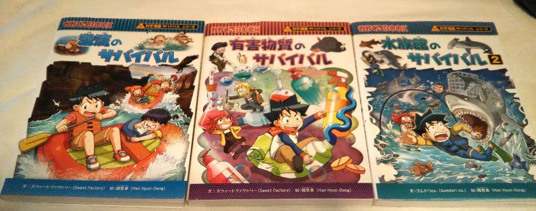 サバイバルシリーズ7冊まとめ売り！子どもの好奇心を伸ばす知育まんが