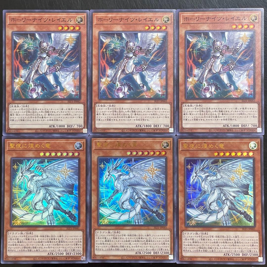 遊戯王 聖夜に煌めく竜 ホーリーナイツ・レイエル セット ① - メルカリ