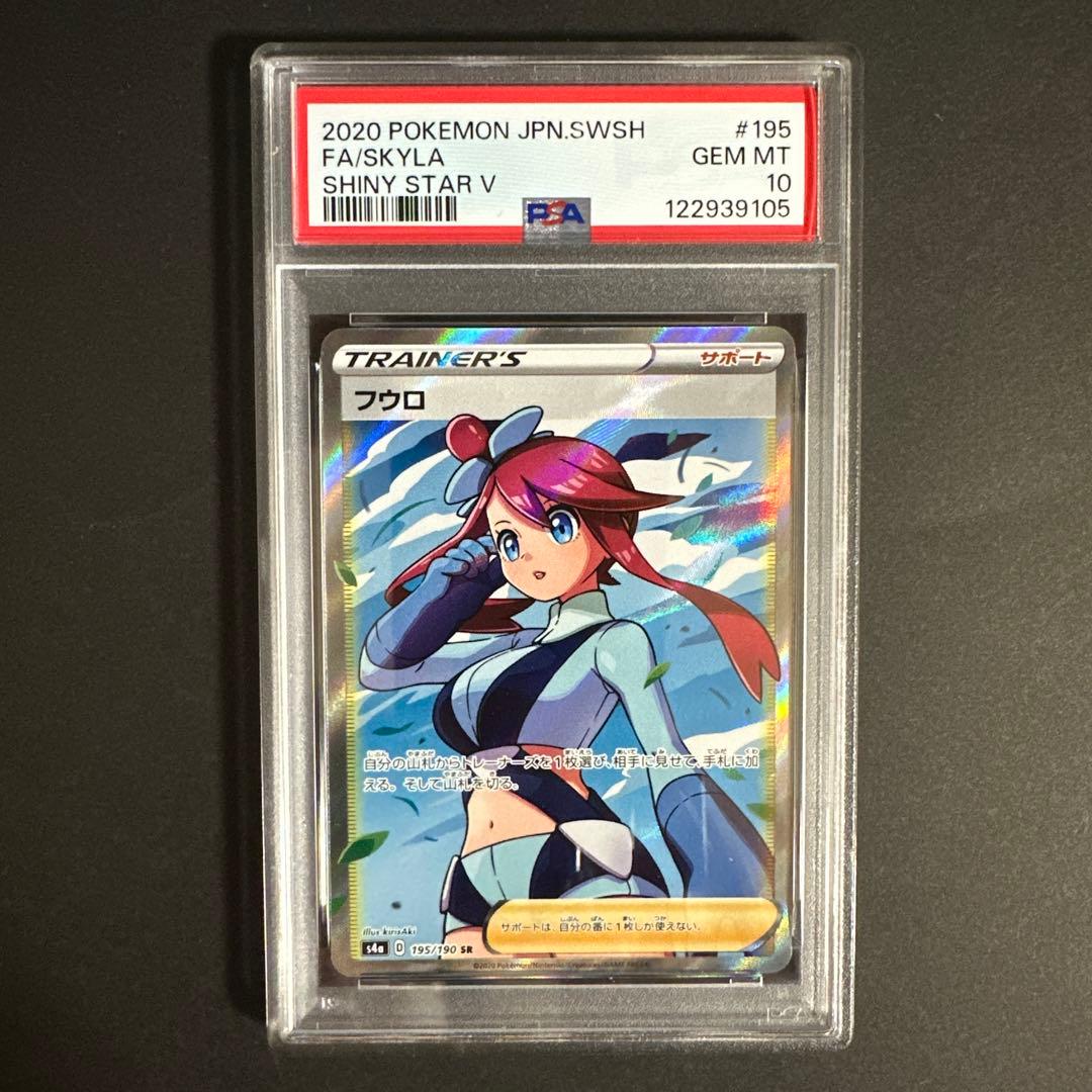 PSA 10】フウロ SR S4a シャイニースターV 195/190