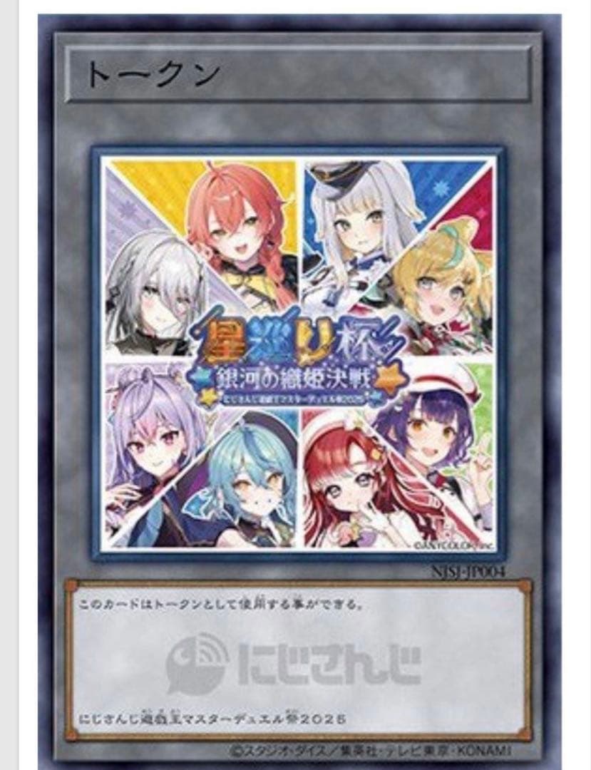 にじさんじ 遊戯王マスターデュエル祭2025開催記念 トークン D 星巡り