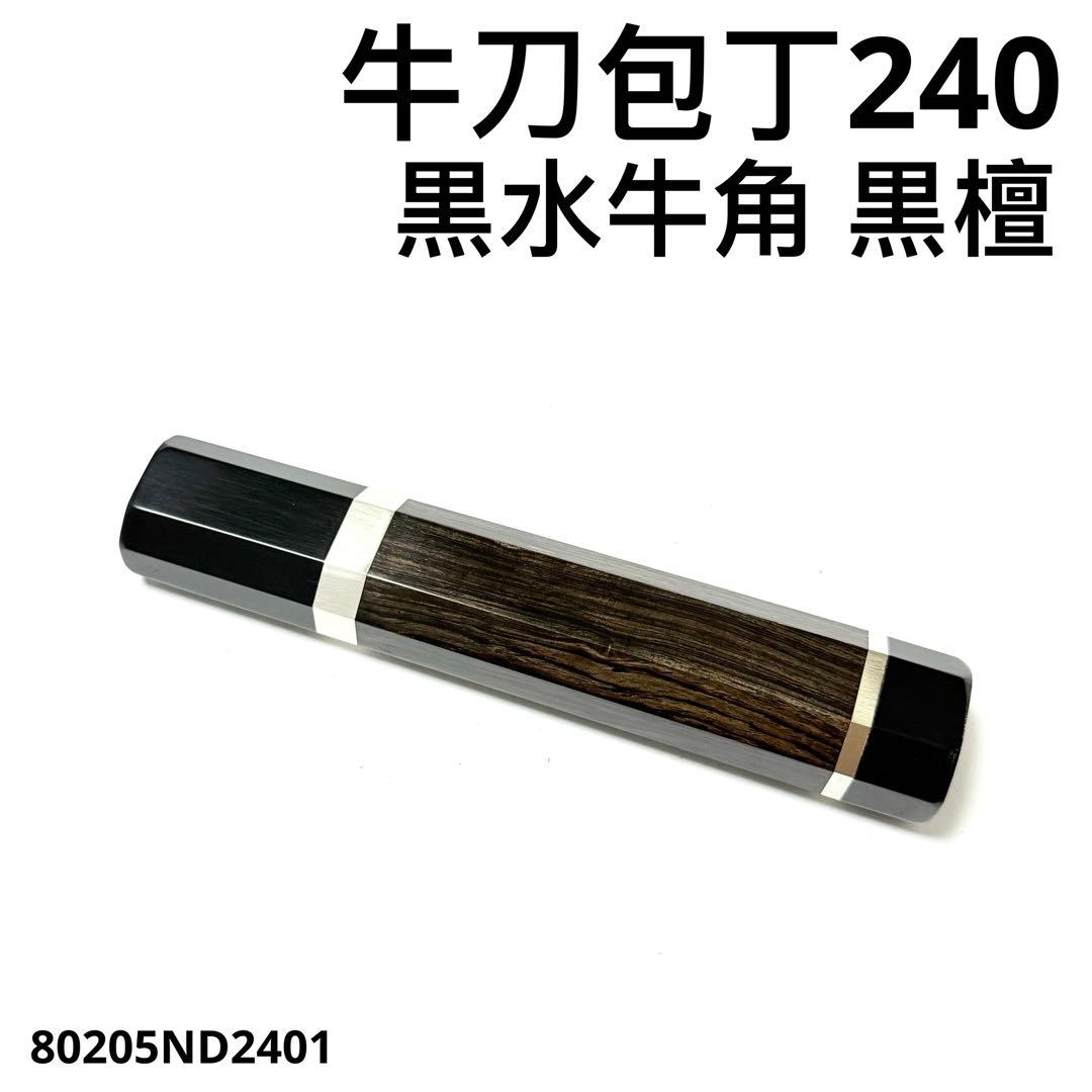 二段銀巻 黒水牛角 牛刀240 手作り 包丁の柄 牛刀8寸 黒檀 八角柄