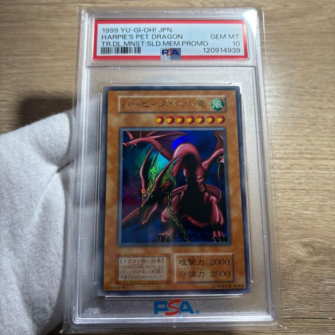 【 鑑定品 PSA10 】　極美品　世界51枚　ハーピィズペット竜　初期　プロモ PSA10】 遊戯王 ハーピィズペット竜 初期 ウルトラレア 遊戯王 初期