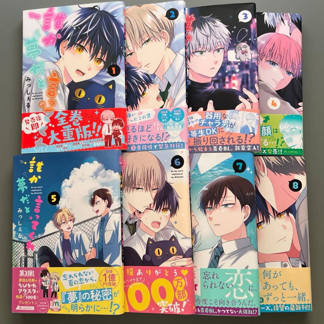 誰か夢だと言ってくれ みっしぇる アニメイト特典付き - メルカリ