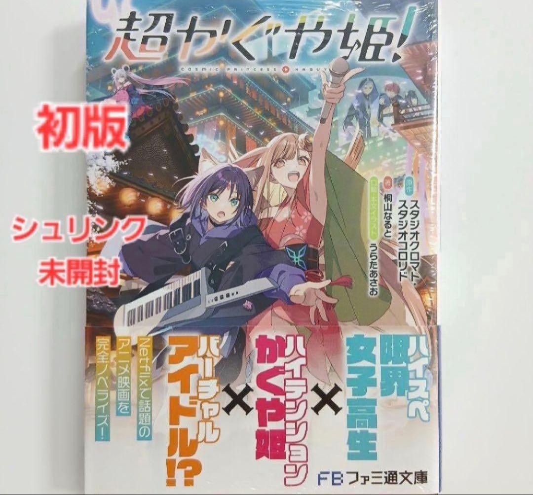 初版】超かぐや姫! 小説 シュリンク未開封 - メルカリ