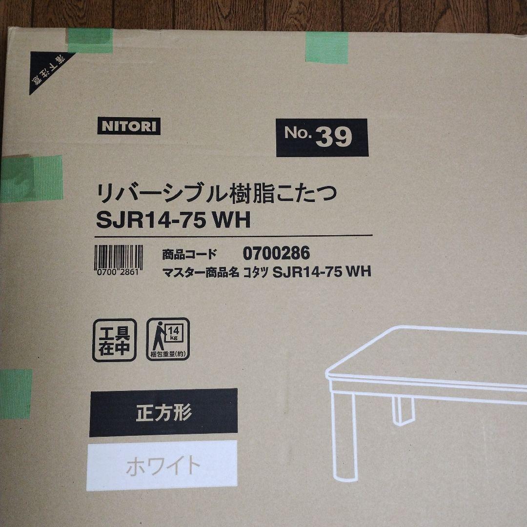 ニトリ リバーシブル 樹脂 こたつ SJR14-75 WH - メルカリ
