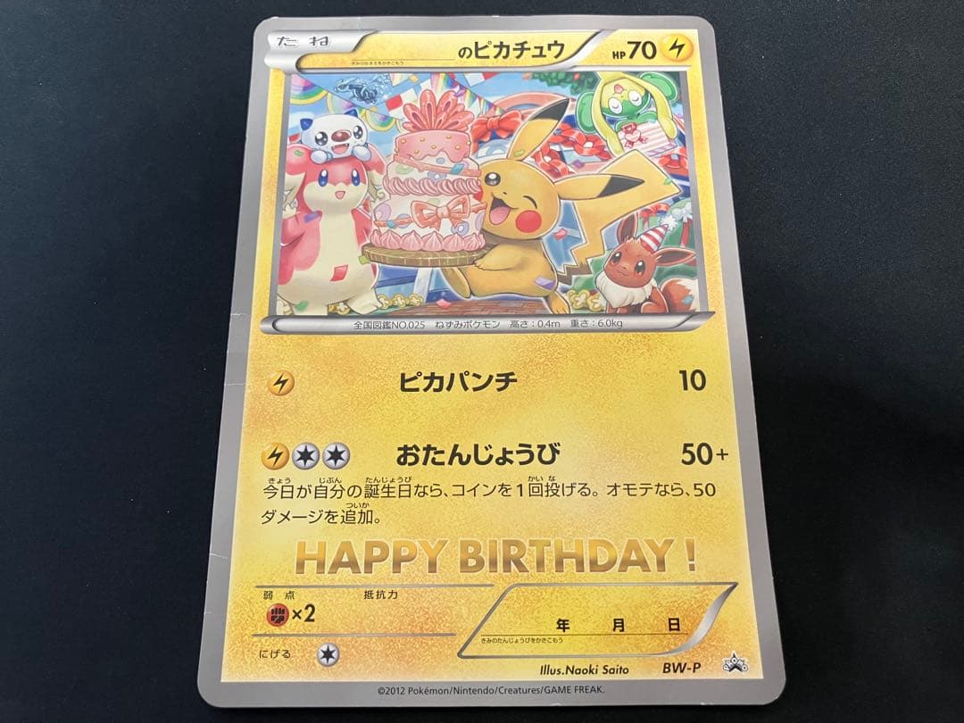 特価・希少】ジャンボカード おたんじょうびピカチュウ プロモ BW
