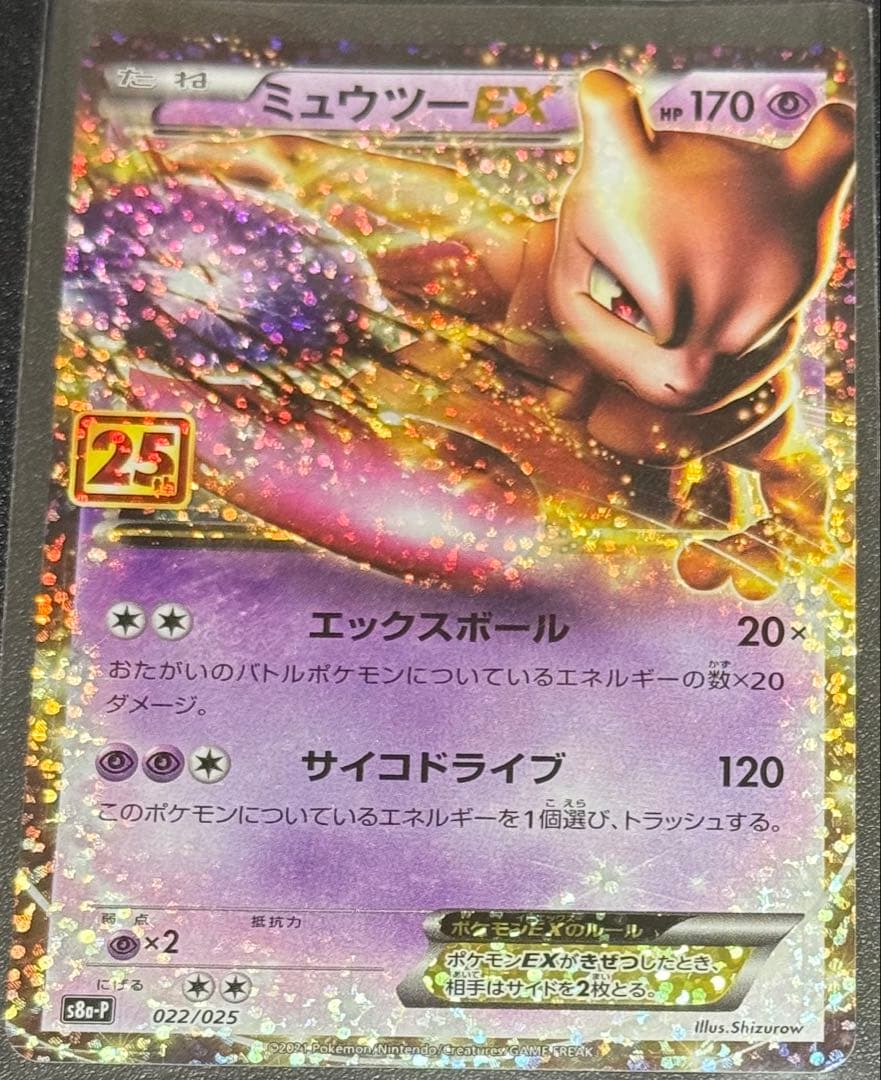 ミュウツーEX プロモカードパック 25th ANNIVERSARY edit… - メルカリ
