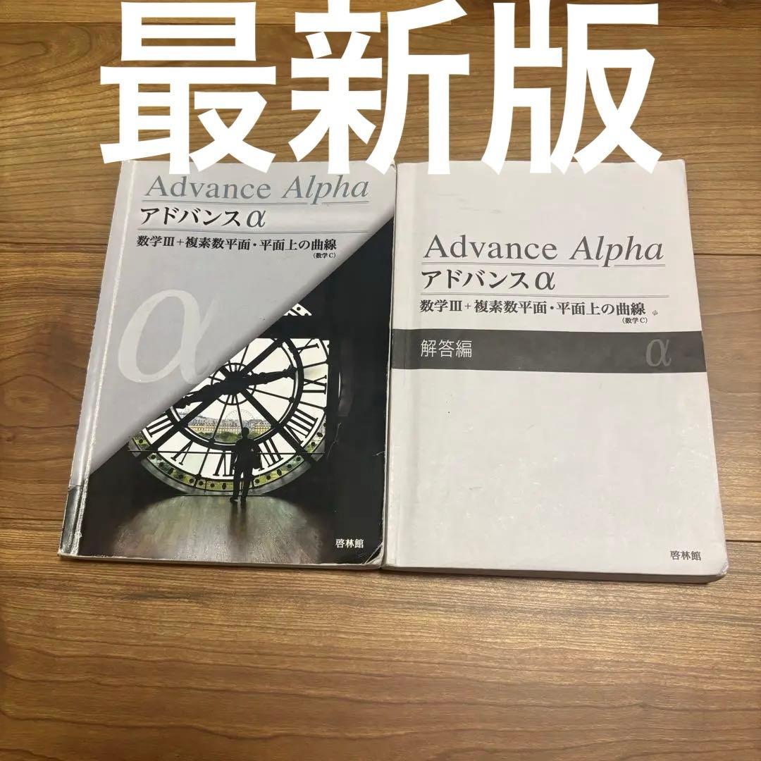 最新版】アドバンスα 数学 III・複素数平面・平面上の曲線 - メルカリ