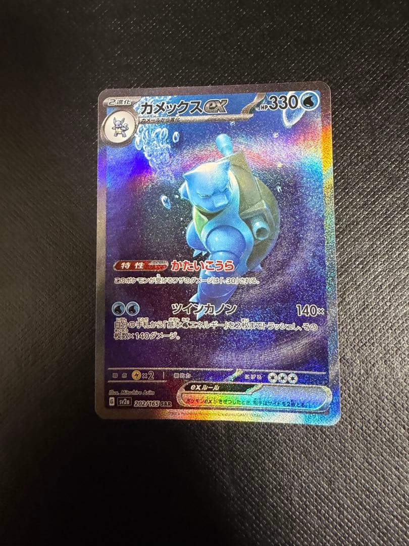カメックスex SAR SV2a ポケモンカード151 202/165 - メルカリ