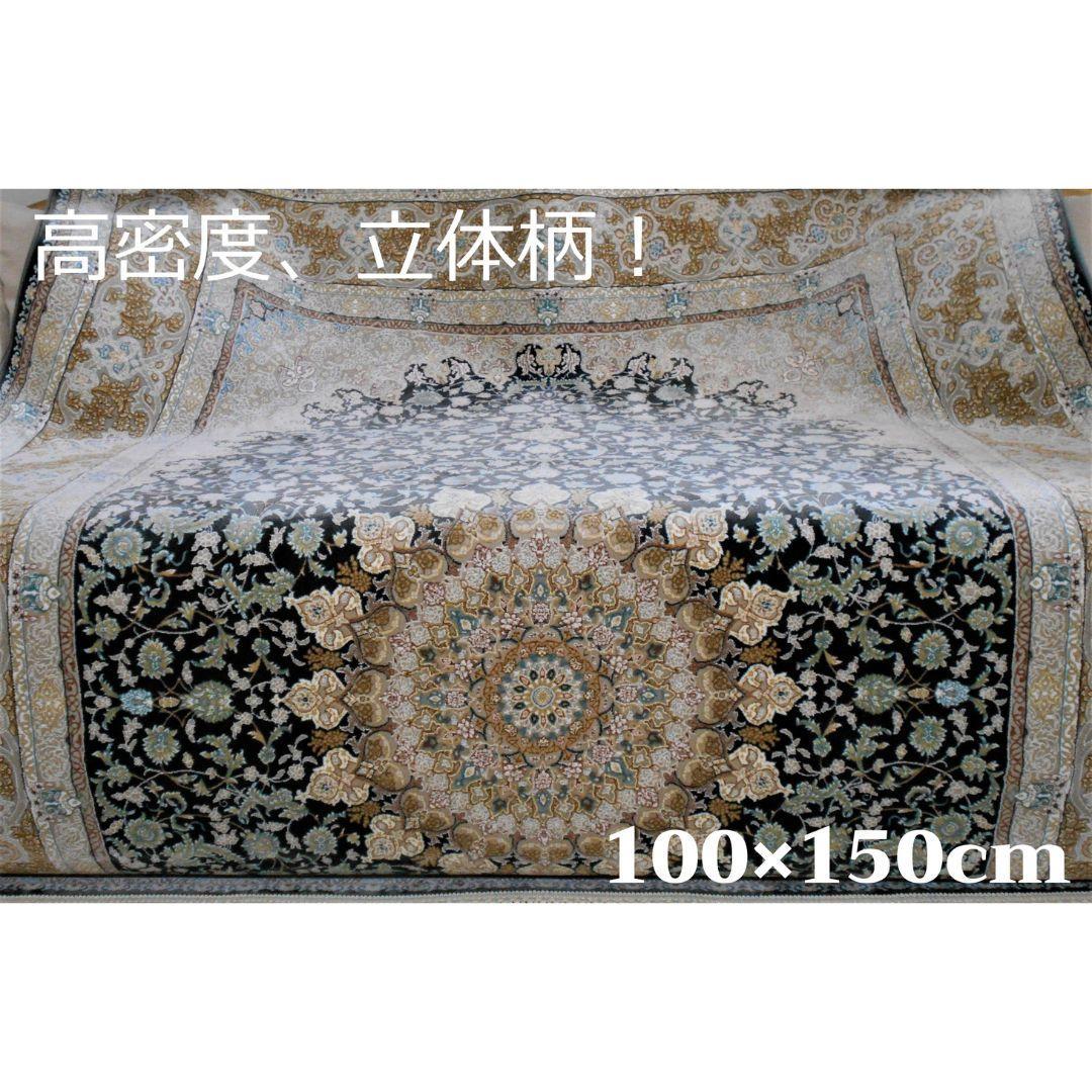 立体柄、144万ノット！本場イラン産 絨毯！100×150cm-200411 - メルカリ