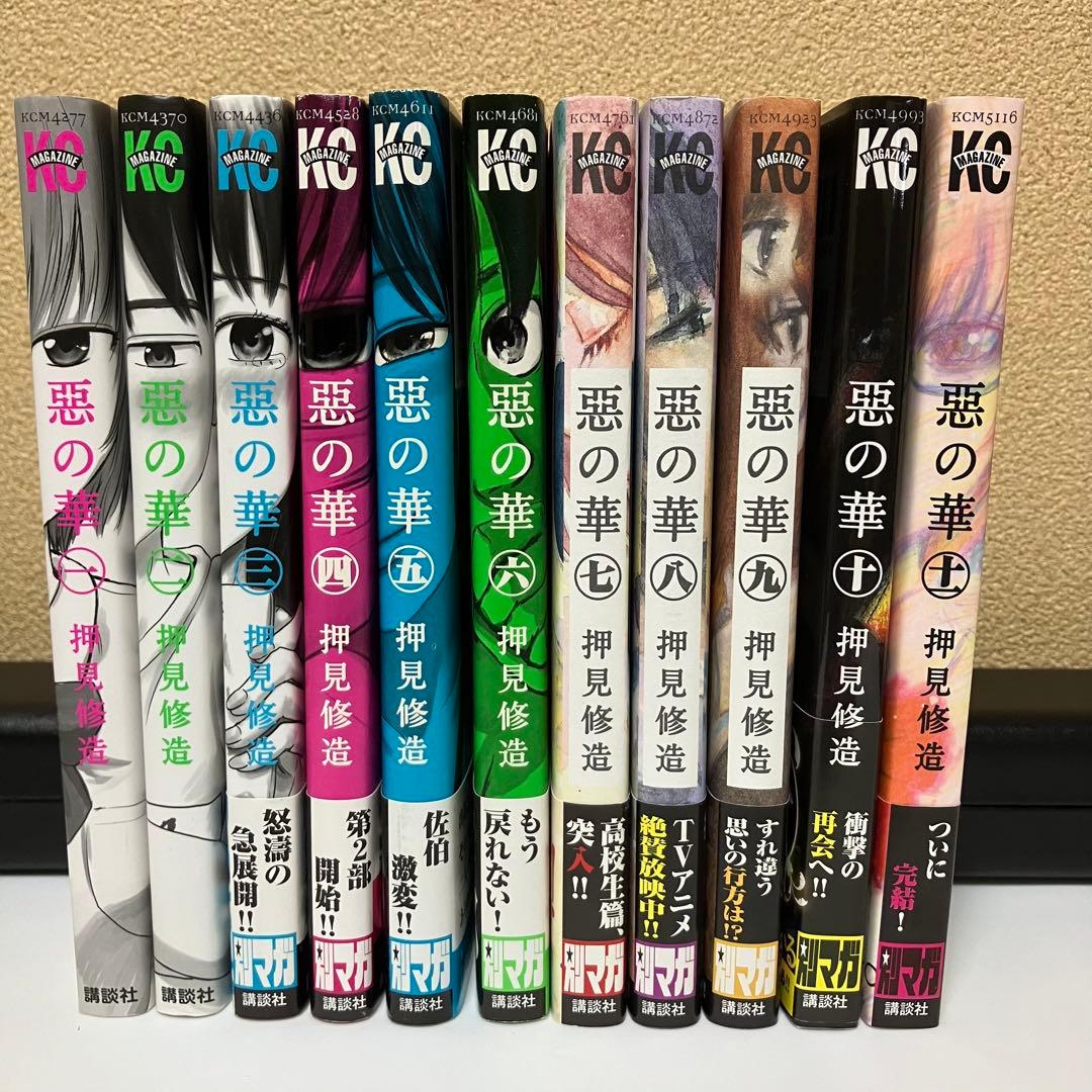 悪の華」全巻11冊 押見修造 9冊が初版 - メルカリ