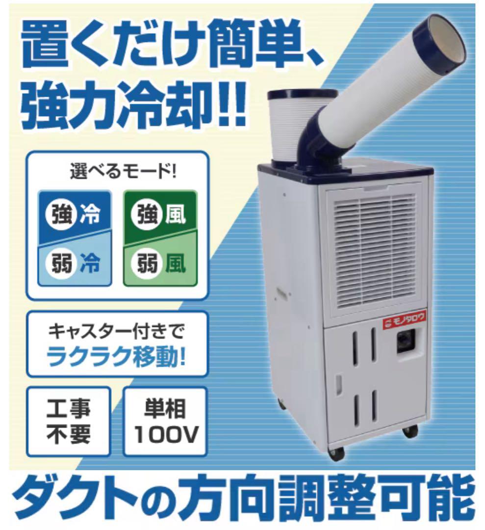 スポットクーラー 新品未開封品 モノタロウ - メルカリ