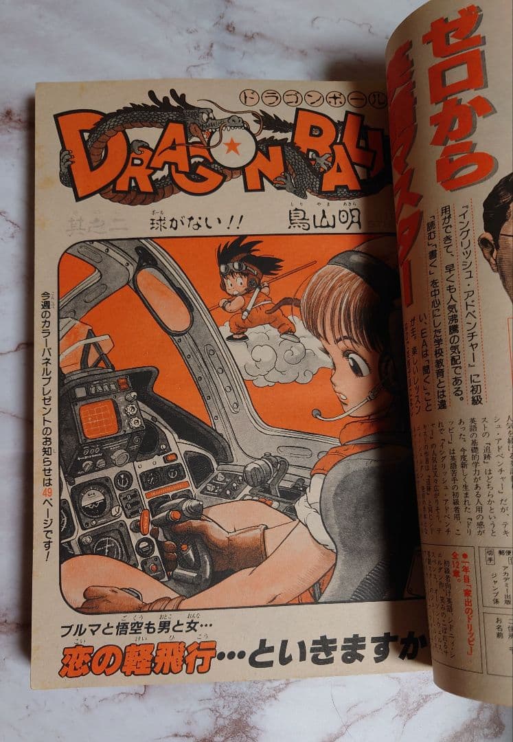 週刊少年ジャンプ』鳥山明ドラゴンボール新連載1話2話 1984年51号52号