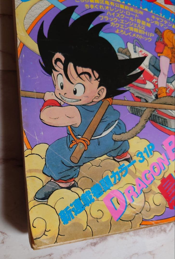 週刊少年ジャンプ』鳥山明ドラゴンボール新連載1話2話 1984年51号52号