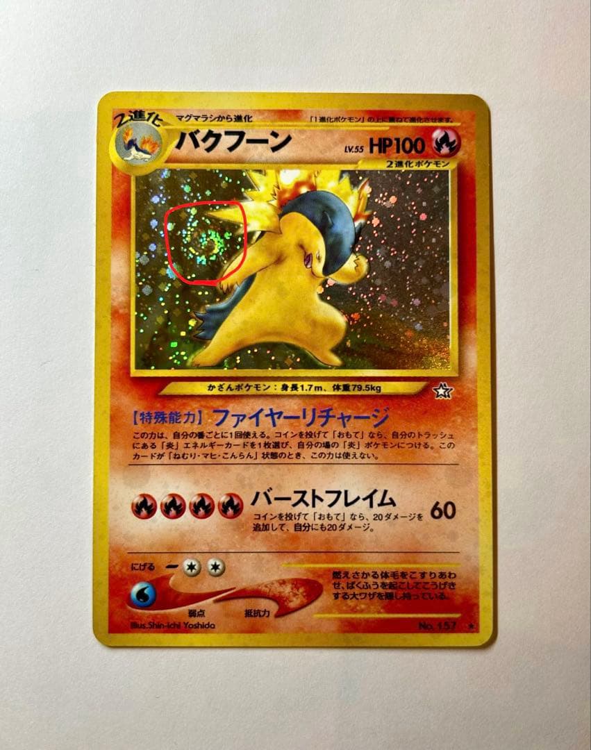 バクフーン ☆ 拡張パック第1弾 金、銀、新世界へ… 旧裏 ポケカ - メルカリ