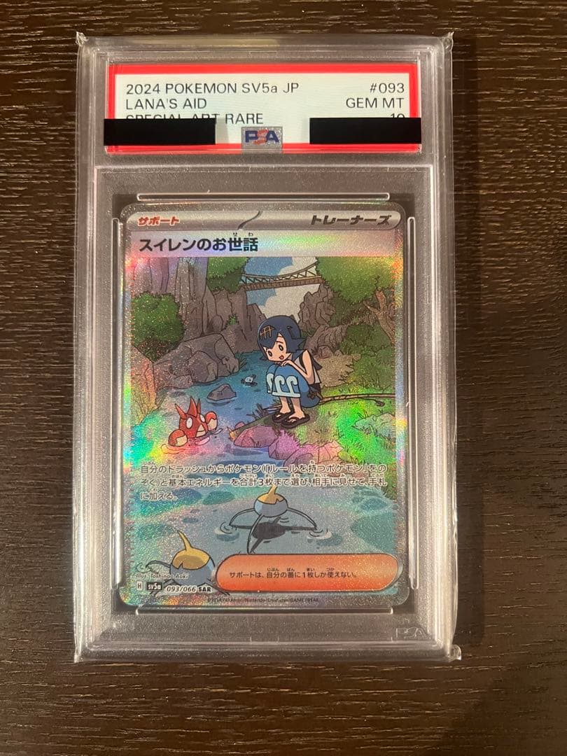 スイレンのお世話 SAR SV5a クリムゾンヘイズ 093/066 PSA10 PSA10】 スイレンのお世話 (SAR) {093/066} [SV5a/クリムゾンヘイズ