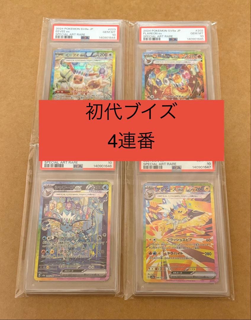 PSA10 連番】ブイズ テラスタルフェスex SAR 初代ブイズ - メルカリ