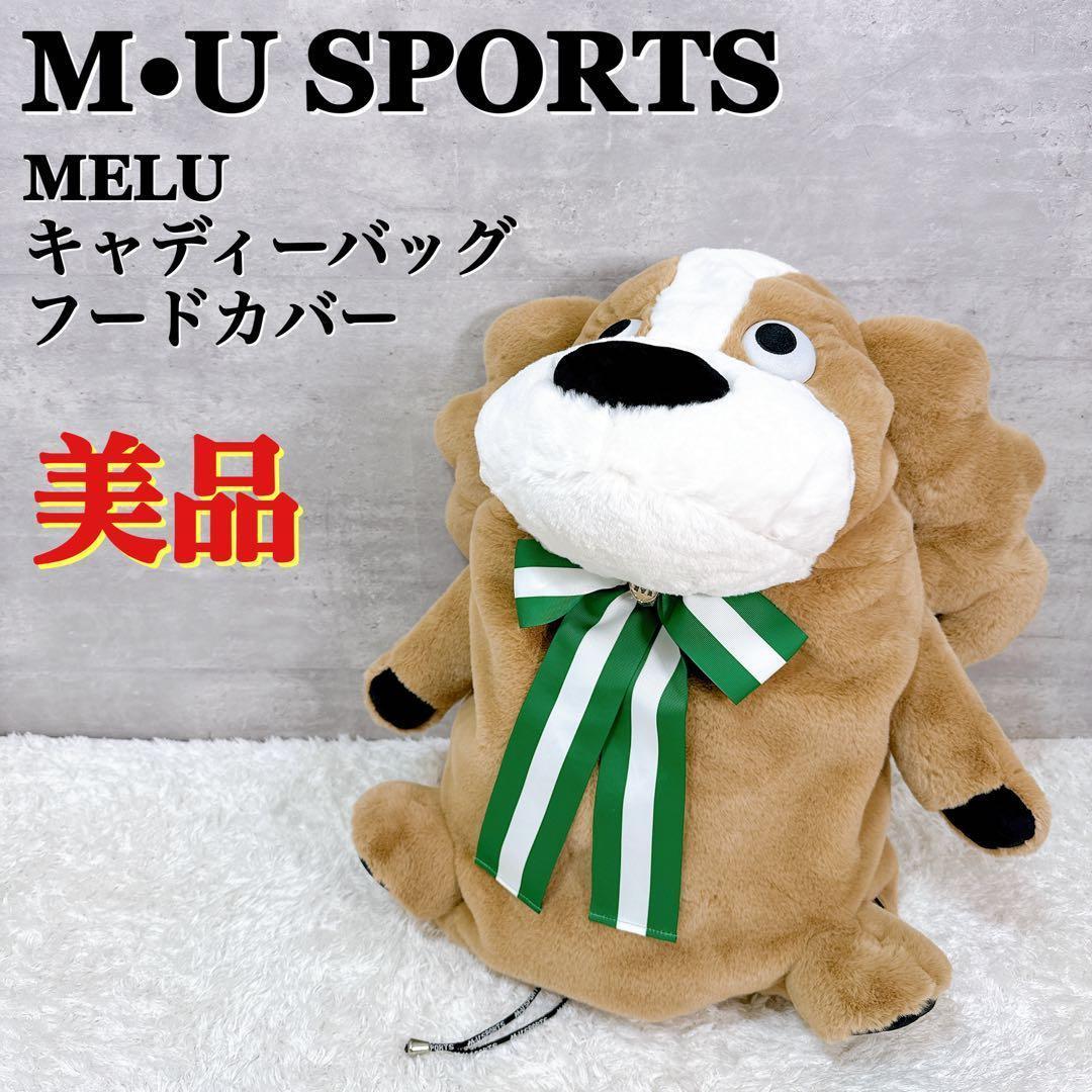 M・U SPORTS MELUキャディーバッグフードカバー 美品 【K443】 - メルカリ