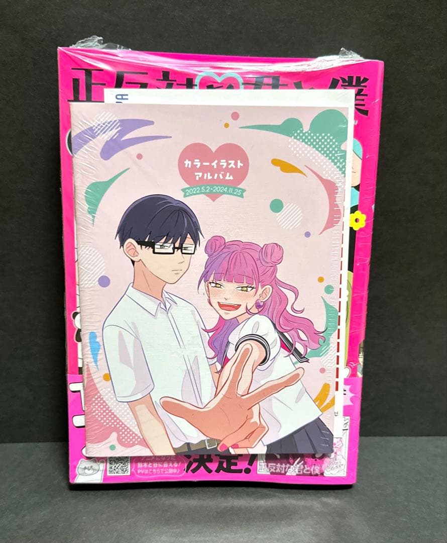 正反対な君と僕　１巻〜8巻＋小説　全巻【初版・未開封】特典あり