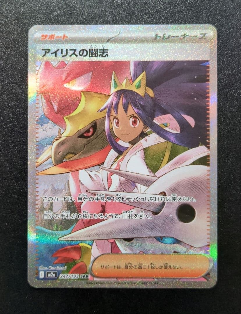 アイリスの闘志 SAR メガドリーム - メルカリ