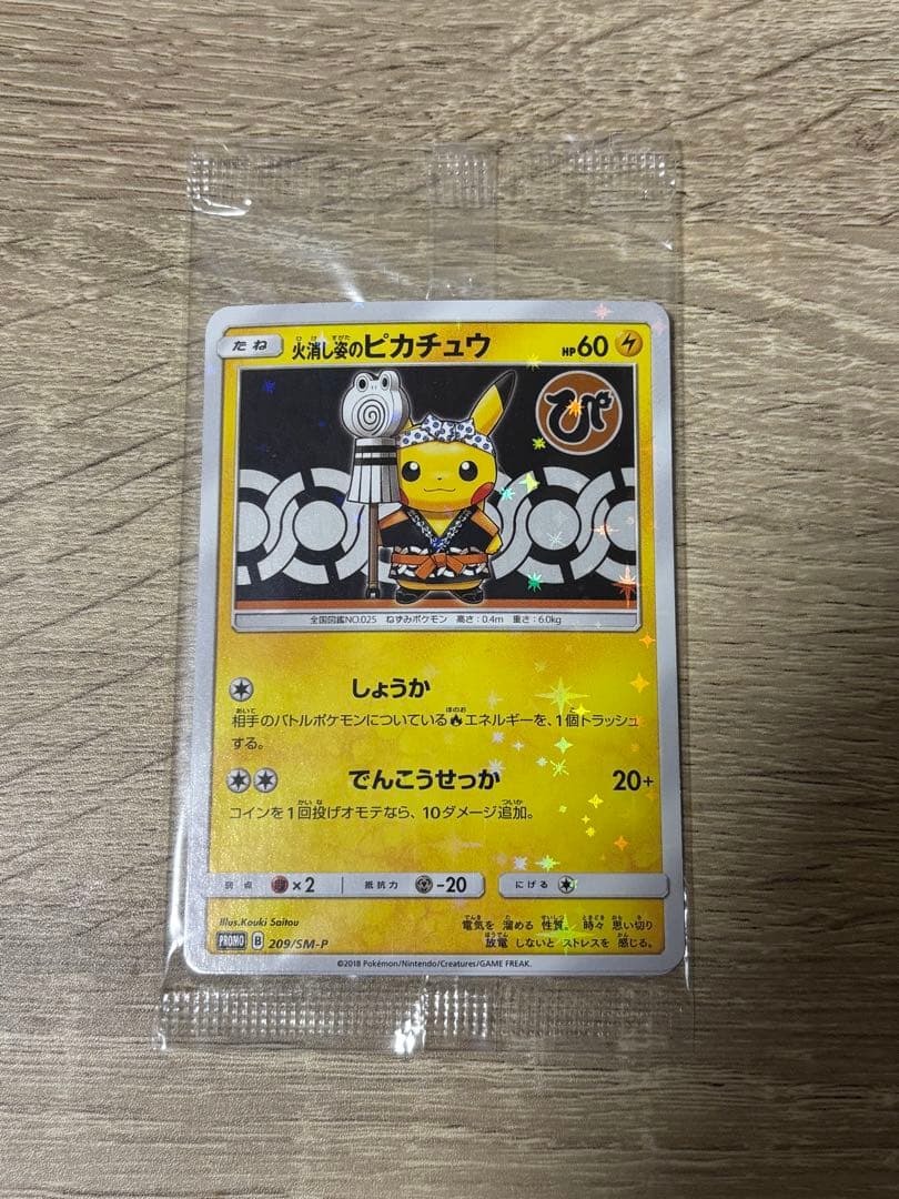 火消し姿のピカチュウ 未開封 ポケモンカード - メルカリ